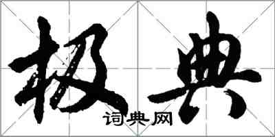 胡問遂極典行書怎么寫