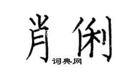 何伯昌肖俐楷書個性簽名怎么寫