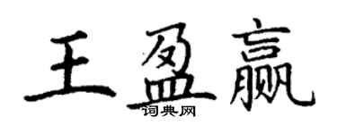 丁謙王盈贏楷書個性簽名怎么寫