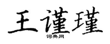 丁謙王謹瑾楷書個性簽名怎么寫
