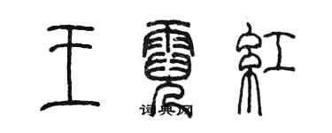 陳墨王霓紅篆書個性簽名怎么寫