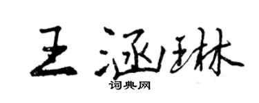 曾慶福王涵琳行書個性簽名怎么寫