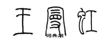 陳墨王曼虹篆書個性簽名怎么寫