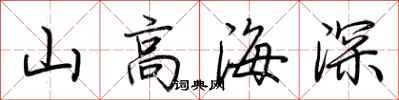 荊霄鵬山高海深行書怎么寫