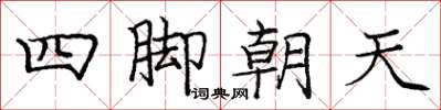 龐中華四腳朝天楷書怎么寫