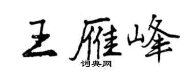 曾慶福王雁峰行書個性簽名怎么寫
