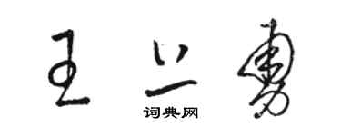 駱恆光王上勇草書個性簽名怎么寫