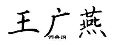 丁謙王廣燕楷書個性簽名怎么寫