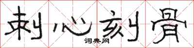 駱恆光刺心刻骨隸書怎么寫