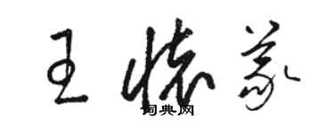 駱恆光王懷義草書個性簽名怎么寫