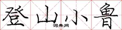 龐中華登山小魯楷書怎么寫