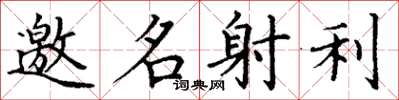 丁謙邀名射利楷書怎么寫