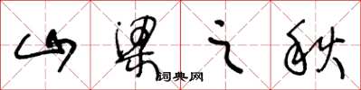 王冬齡山樑之秋草書怎么寫
