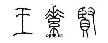 陳墨王素賢篆書個性簽名怎么寫