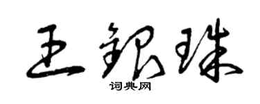 曾慶福王銀珠草書個性簽名怎么寫