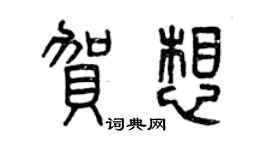 曾慶福賀想篆書個性簽名怎么寫