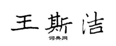 袁強王斯潔楷書個性簽名怎么寫
