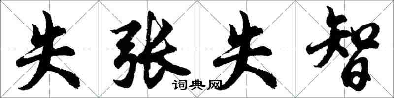 胡問遂失張失智行書怎么寫