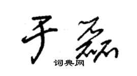 朱錫榮於磊草書個性簽名怎么寫