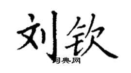 丁謙劉欽楷書個性簽名怎么寫