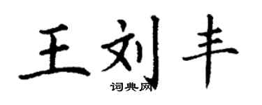 丁謙王劉豐楷書個性簽名怎么寫