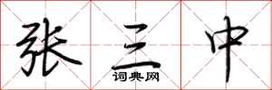 荊霄鵬張三中行書怎么寫