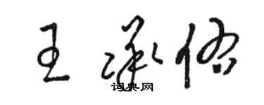 駱恆光王承佑草書個性簽名怎么寫