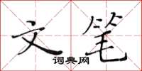 黃華生文筆楷書怎么寫