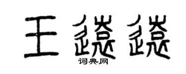 曾慶福王遠遠篆書個性簽名怎么寫
