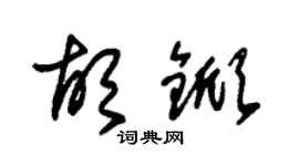 朱錫榮胡杴草書個性簽名怎么寫