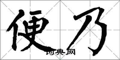 翁闓運便乃楷書怎么寫