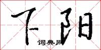 下陽怎么寫好看