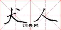 侯登峰犬人楷書怎么寫
