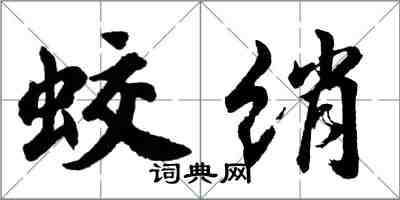 胡問遂蛟綃行書怎么寫