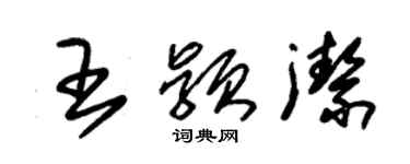 朱錫榮王穎潔草書個性簽名怎么寫