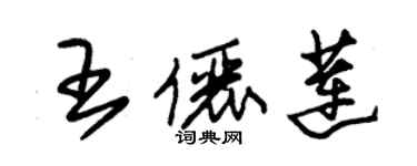 朱錫榮王儷蓮草書個性簽名怎么寫