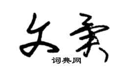 朱錫榮文異草書個性簽名怎么寫