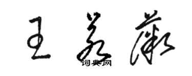 駱恆光王若薇草書個性簽名怎么寫