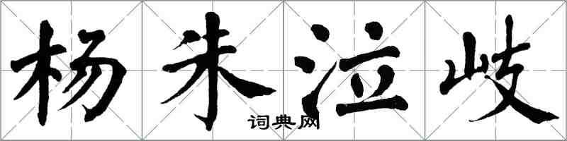 翁闓運楊朱泣岐楷書怎么寫