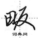 田英章寫的硬筆行書畈