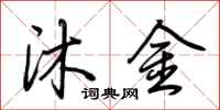 荊霄鵬沐金行書怎么寫