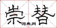 駱恆光崇替隸書怎么寫