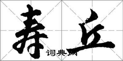 胡問遂壽丘行書怎么寫