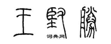 陳墨王堅勝篆書個性簽名怎么寫