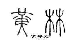 陳聲遠黃林篆書個性簽名怎么寫