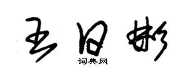 朱錫榮王日彬草書個性簽名怎么寫