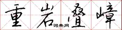 重岩疊嶂怎么寫好看