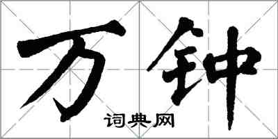 翁闓運萬鍾楷書怎么寫