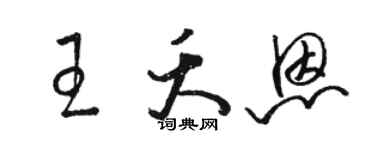 駱恆光王夭恩草書個性簽名怎么寫