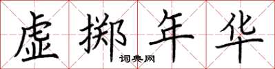 荊霄鵬虛擲年華楷書怎么寫